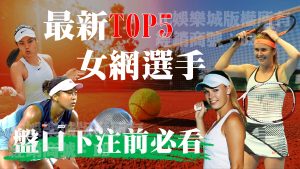 盤點女子網球排名選手TOP5！網球盤口要下注誰才會贏？