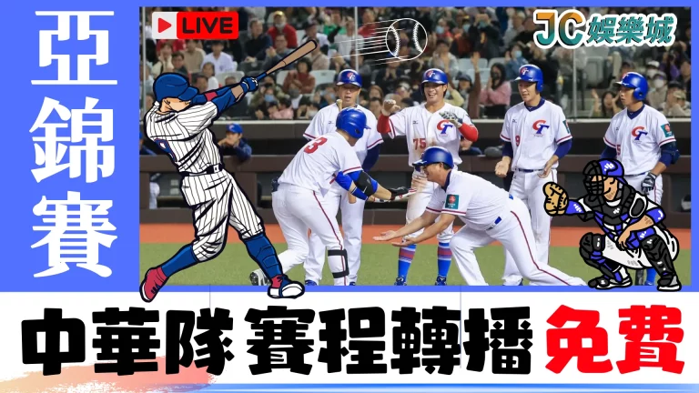 【亞洲棒球錦標賽】中華隊準備好了！免費亞錦賽轉播看這裡！