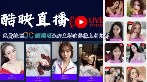 想找美女直播的人看過來！【酷映直播】讓你的慾望一次滿足！