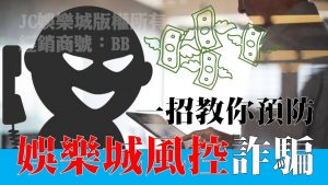 【娛樂城風控】領不出錢？！秒懂娛樂城詐騙慣用招數！千萬別上當！