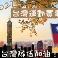 2022台灣運動賽事