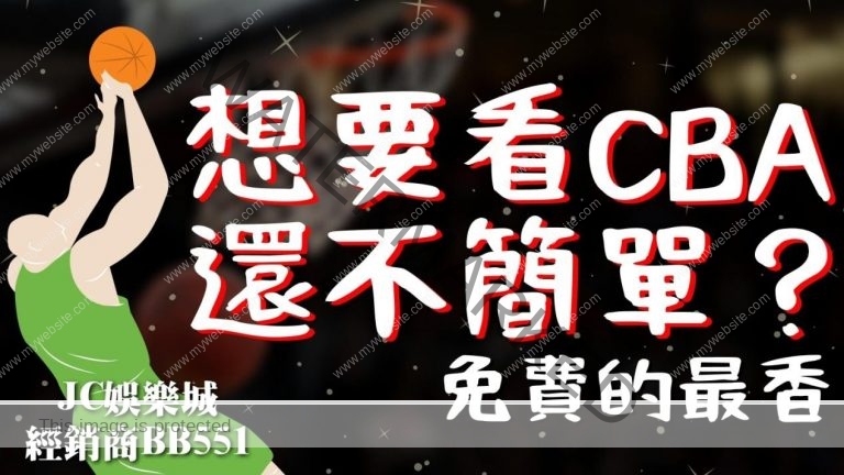 【中國男子籃球職業聯賽】想要看CBA？就不要錯過運動賽事線上看！