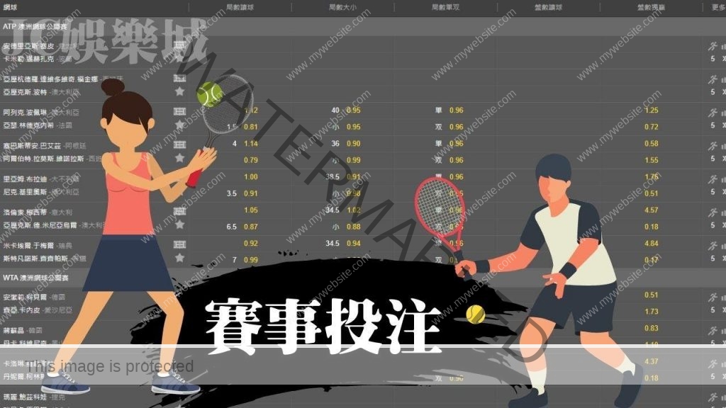 JC娛樂城網球賽事投注