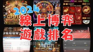 【線上博弈遊戲排名2024】5間娛樂城大評測！背後隱藏秘密大公開！