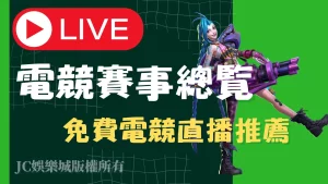 【電競賽事總覽】賺錢直播竟爆出全新賽單！免費直播帶你看