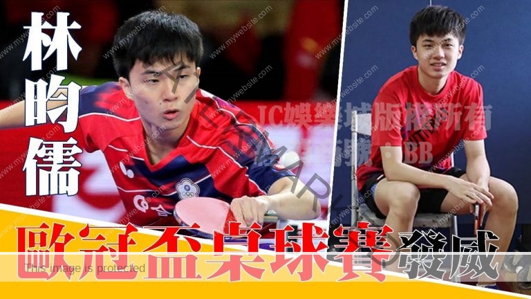 小林同學林昀儒又發威【歐冠盃桌球賽】根本就是他的主場！