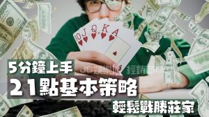 簡單上手【21點基本策略】！五分鐘從菜鳥進化，輕鬆擊敗莊家！