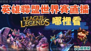 【英雄聯盟世界賽直播】哪裡看？這裡lol直播免費看到爽～