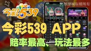 【線上539APP】好用嗎？除了線上下注，竟然連獎金都這麼多？！