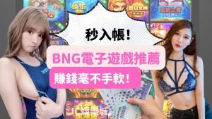 一定要玩！這些【BNG電子遊戲】比你想像的還要賺錢！