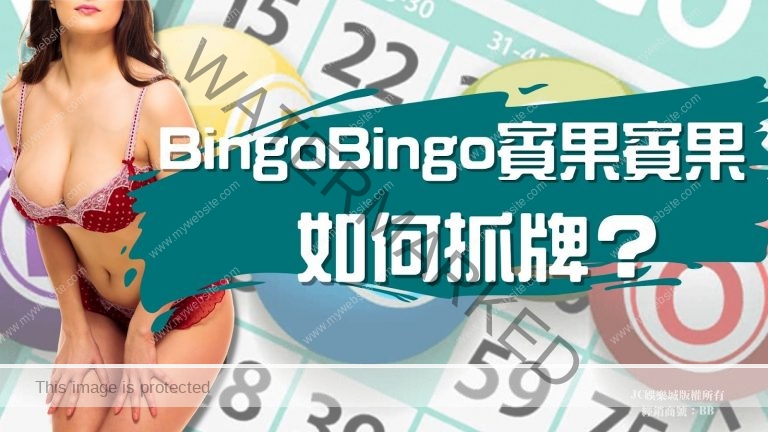 【Bingo Bingo賓果賓果如何抓牌】賓果遊戲玩法大公開！