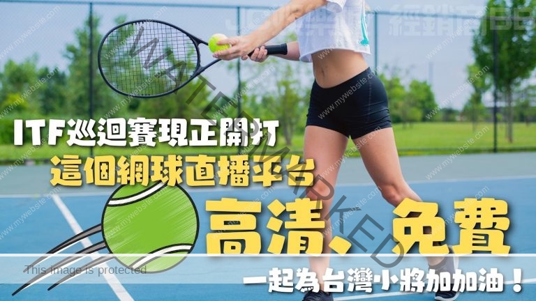 【ITF網球直播】ITF巡迴賽開打！台灣網球好手精采出擊！