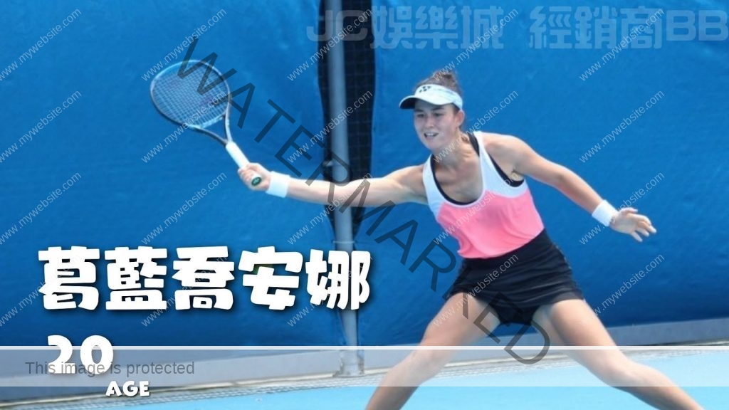 ITF網球女單葛藍喬安娜