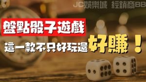 【骰子遊戲有哪些】這三個骰子遊戲玩法，不只好玩還可以賺錢…？