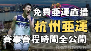 【杭州亞運】杭州亞運台灣奪金希望是他？快來一起支持中華健兒！