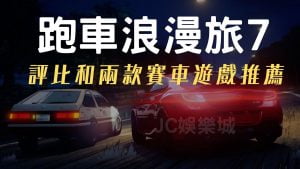 第七代【跑車浪漫旅】評價究竟多慘？三款不同賽車遊戲評比