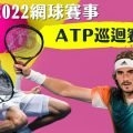 ATP巡迴賽