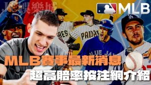 mlb投注教學帶你玩！註冊就能美國職棒線上看整年