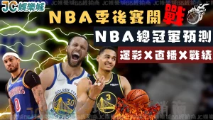 【NBA總冠軍直播】六月開戰！總冠軍預測下注別錯過