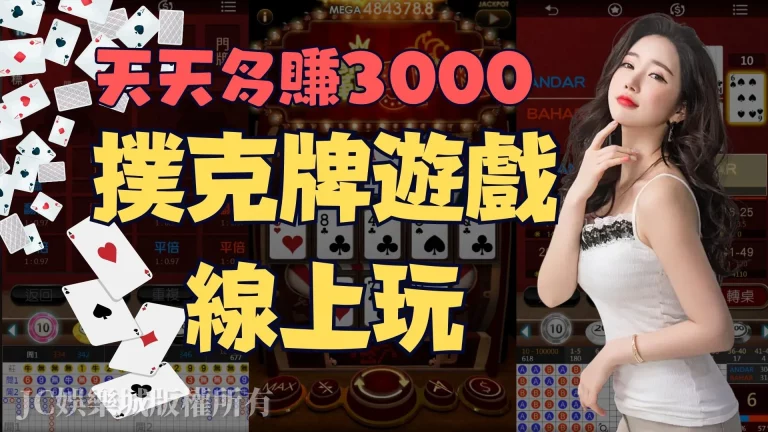 最新【撲克牌遊戲線上玩】用撲克牌賺台幣竟然能夠天天多賺3000！