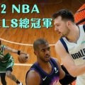 2022 NBA Finals總冠軍直播