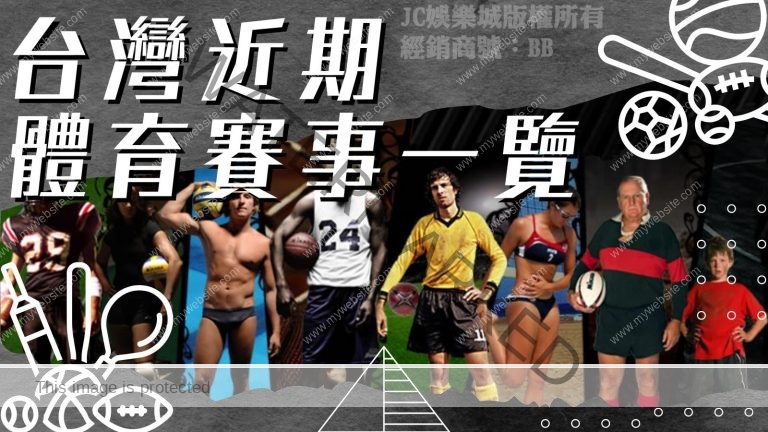 體育迷看過來！台灣【近期運動賽事】一覽！這個千萬不能錯過！