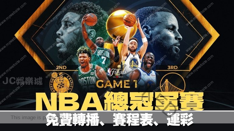 【NBA總冠軍賽程2022】免費轉播、運彩、冠軍預測一手包辦！