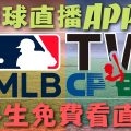 棒球直播app
