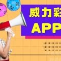 威力彩app