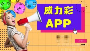 【威力彩app】讓你免出門就能玩威力彩線上投注！躺著賺這麼容易！