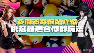 哪間【彩券網站】投注更好玩？竟有間平台優惠可以賺到爽？