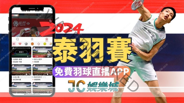 【泰羽賽中華隊戰績】鎖定免費泰羽賽直播為中華隊羽球好手加油！