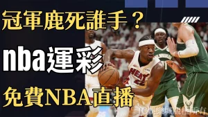 【nba運彩】手把手教會你怎麼買！nba冠軍賽運彩分析哪隊會拿下總冠軍？