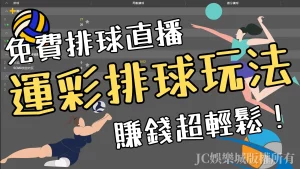 【運彩排球玩法】懶人包解析！學會了，世界排球賽事讓你輕鬆賺！