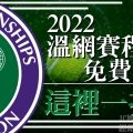 溫網2022直播賽程