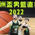 亞洲盃男籃直播2022