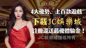 【下載手機版JC娛樂城】多種遊戲一次滿足！還送最優試玩金！