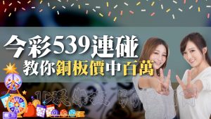 【539中二星】【539中三星】差這麼多？！ 選對玩法獎金狂飆