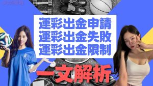 【運彩出金申請】運彩出金失敗、運彩出金限制這篇一次告訴你！