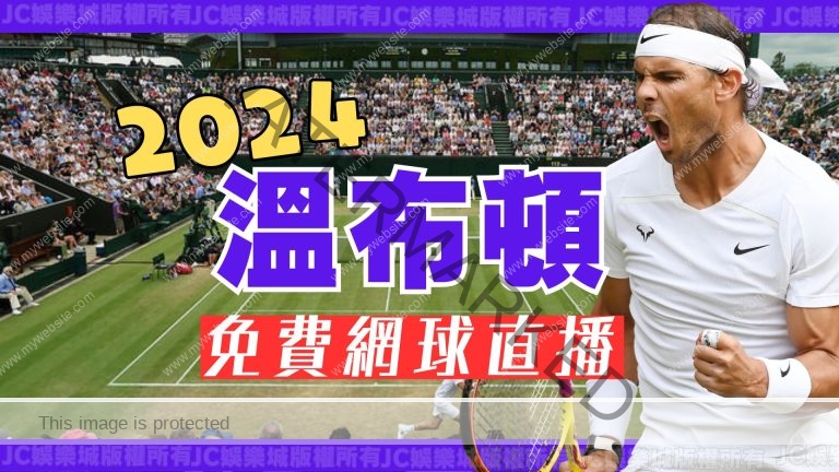 免費【溫網2024直播賽程】這裡一次看！溫網男單這人奪冠穩了？！
