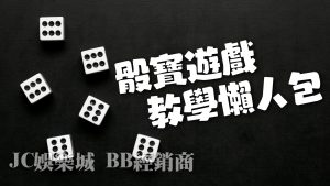 想玩不一樣的骰寶嗎？JC娛樂城新推出的先搖骰寶！讓你有全新體驗！