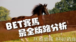 比香港賭馬更好賺的BET賽馬！賽馬六合彩版路分析教學