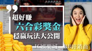 【六合彩獎金】原來這麼好賺！最完整地下六合彩玩法報你知！