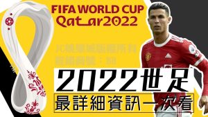 你所需要的所有【世足2026】資訊全在這！賽程免費直播一次看