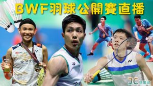 國際羽球賽程和免費【BWF羽球公開賽直播】平台都為你整理好了