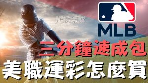 【mlb美職運彩怎麼買】賽前關鍵必勝技巧你一定要知道！