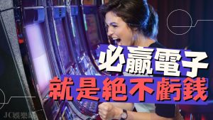 線上最軟老虎機【必贏電子遊戲】限時免費體驗必贏電子！