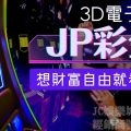3D電子JP彩金