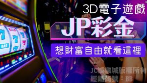 【3D電子JP彩金】到底是什麼？真的中一次就直接財富自由了！