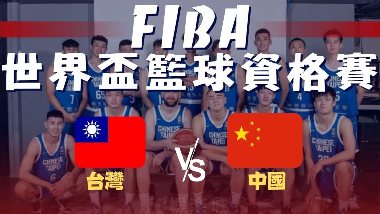 【FIBA世界盃籃球資格賽】中華隊強碰日本、中國！籃球實況2022搶先看
